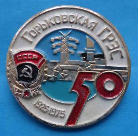 Пам'ятні і ювілейні Памятные и юбилейные ^/--/^ 50 лет Горьковская ГРЭС 1925-1975 орден ^_^^^ 50 років Горьківська ГРЕС 1925-1975 орден - фото фото фото