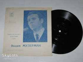 Платівки Пластинки ^/--/^ Пластинка-флекси Вадим Мулерман – СОВЕТЫ ДЛЯ МАГОМЕТА * Песня любви * Судьба  (1970) ^_^^^ Платівка-флексі Вадим Мулерман – РАДИ ДЛЯ МАГОМЕТА * Пісня любові * Доля (1970) - фото фото фото