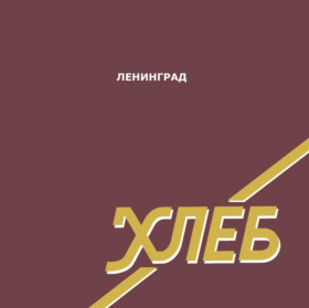 Платівки Пластинки ^/--/^ Ленинград / Сергей Шнуров - Хлеб - 2005.  (LP). 12. Coloured Vinyl. Пластинка. S/S. ^_^^^ Ленинград / Сергей Шнуров - Хлеб - 2005. (LP). Coloured Vinyl. Пластинка. S/S. - фото фото фото