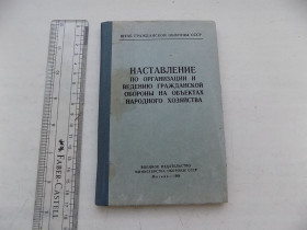 Видання - р. Издания - гг. ^/--/^ Наставление по организации и ведению ГО на объектах народного хозяйства 1964 год ^_^^^ Повчання з організації та ведення ГО на об'єктах народного господарства 1964 - фото фото фото