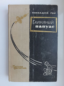 Видання - р. Издания - гг. ^/--/^ Глиняный папуас - Геннадий Гор - ^_^^^ Глиняний папуас - Геннадій Гор - - фото фото фото
