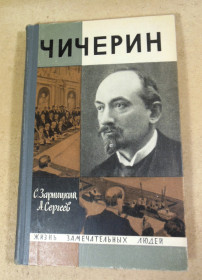 Видання - р. Издания - гг. ^/--/^ С. В. Зарницкий, А. Н. Сергеев, Чичерин ЖЗЛ ^_^^^ С. В. Зарницький, А. Н. Сергєєв, Чичерін ЖЗЛ - фото фото фото
