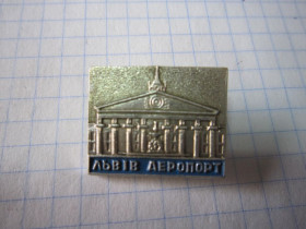 Пам'ятні і ювілейні Памятные и юбилейные ^/--/^ ЛЬВІВ АЕРОПОРТ. ^_^^^ Львов аэропорт. - фото фото фото