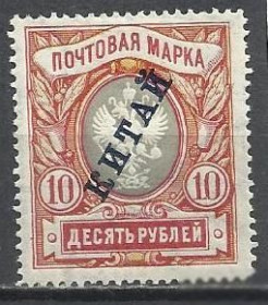 Росія до  року Россия до  года ^/--/^ Китай почта России 1904-08 стандарт 10 руб. надп. 1 /--/ м. ^_^^^ Китай пошта Росії 1904-08 стандарт 10 руб. надп. 1 /--/ м. - фото фото фото