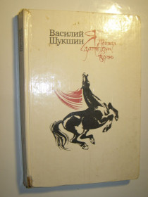 Видання - р. Издания - гг. ^/--/^ Василий Шукшин - Я Пришел Дать Вам Волю  (большой формат) ^_^^^ Василий Шукшин - Я Пришел Дать Вам Волю (большой формат) - фото фото фото