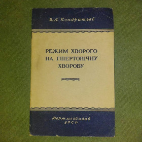 Видання - р. Издания - гг. ^/--/^ Режим хворого на гіпертонічну хворобу 1953 Кондратьєв ^_^^^ Режим больного гипертонической болезнью 1953 Кондратьев - фото фото фото