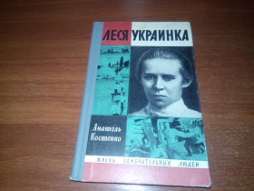 Видання - р. Издания - гг. ^/--/^ Анатоль Костенко ЛЕСЯ УКРАИНКА  (ЖЗЛ) ^_^^^ Анатоль Костенко ЛЕСЯ УКРАЇНКА (ЖЗЛ) - фото фото фото