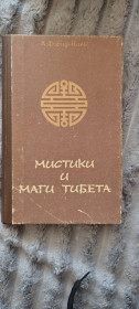 Езотерична література Эзотерическая литература ^/--/^ Книга &amp;quot;Містики і маги тібету&amp;quot; автор А. Девид-Ниль ^_^^^ Книга &amp;quot;Мистики и маги тибета &amp;quot; автор А. Девид-Ниль - фото фото фото