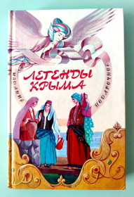 Видання - р. Издания - гг. ^/--/^ Легенды Крыма. М. Филатова. Подарочное издание. Симферополь: Бизнес-Информ, 2007 /--/ г ^_^^^ Легенди Криму. М. Філатова. Подарункове видання. Сімферополь: Бізнес-Інформ, 2007 /--/ р - фото фото фото