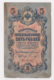 Микола II - Николай II - ^/--/^ 5 руб. = 1909 р. = КОНШИН - СОФРОНОВ = РОСІЯ = серія ЕЕ ^_^^^ 5 руб. = 1909 г. = Коншин - Софронов = Россия = серия ЭЭ - фото фото фото