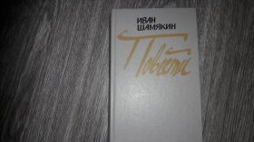 Видання - р. Издания - гг. ^/--/^ Иван Шамякин Глубокое повести 1986 ^_^^^ Іван Шамякін Глибоке повісті 1986 - фото фото фото
