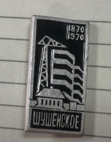 Пам'ятні і ювілейні Памятные и юбилейные ^/--/^ Шушенское ^_^^^ Шушенське - фото фото фото