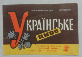Етикетки Этикетки ^/--/^ Пивная этикетка  УКРАЇНСЬКЕ  ДОНЕЦЬК ^_^^^ Пивная этикетка УКРАИНСКОЕ ДОНЕЦК - фото фото фото