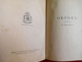 Видання - р. Издания - гг. ^/--/^ Обрыв, И.А.Гончаров - Петроград, 1916 г ^_^^^ Роман &amp;quot;Обрив &amp;quot;, І.А.Гончаров - Петроград, 1916 - фото фото фото