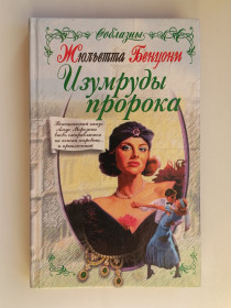 Видання - р. Издания - гг. ^/--/^ Изумруды пророка - Жюльетта Бенцони - ^_^^^ Смарагди пророка - Жюльєтта Бенцоні - фото фото фото