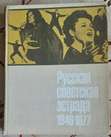 Видання - р. Издания - гг. ^/--/^ Русская советская эстрада. 1946–1977. Очерки истории ^_^^^ Російська радянська естрада. 1946–1977. Нариси історії - фото фото фото