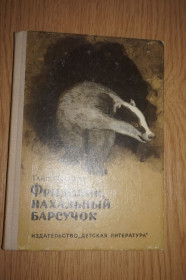 Видання - р. Издания - гг. ^/--/^ Фаллада Г. Фридолин, нахальный барсучок. ^_^^^ Фаллада Г. Фрідолін, нахальний барсучок. - фото фото фото