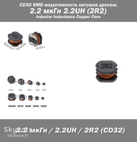Дроселі Дроссели ^/--/^ CD /--/ 32 SMD индуктивность катушка дросель 2.2 мкГн 2.2 /--/ UH  (2 /--/ R /--/ 2) inductor inductance Copper Core SMD компонент ^_^^^ CD /--/ 32 SMD індуктивність котушка дросель 2.2 мкГн 2.2 /--/ UH (2 /--/ R /--/ 2) inductor inductance Copper Core SMD компонент - фото фото фото