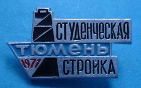 Знаки товариств і організацій Знаки обществ и организаций ^/--/^ Студенческая стройка Тюмень 1971 ССО ^_^^^ Студентська будова Тюмень 1971 ССО - фото фото фото