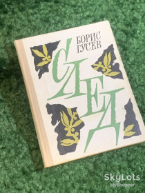Видання - р. Издания - гг. ^/--/^ Книга «За три часа до рассвета» Борис Гусев 1976  (Н /--/ 2802) ^_^^^ Книга «За три години до світанку» Борис Гусєв 1976 (Н /--/ 2802) - фото фото фото