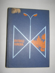 Видання - р. Издания - гг. ^/--/^ ВУЛИЦІ КИЄВА     (довідник) 1979 /--/ р. 415 /--/ с. ^_^^^ УЛИЦЫ КИЕВА (справочник) 1979 /--/ г. 415 /--/ с. - фото фото фото