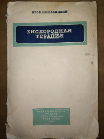 Видання - р. Издания - гг. ^/--/^ книга: КИСЛОРОДНАЯ ТЕРАПИЯ 1940 /--/ г.; ^_^^^ КИСЛОРОДНА ТЕРАПІЯ 1940 /--/ р. - фото фото фото