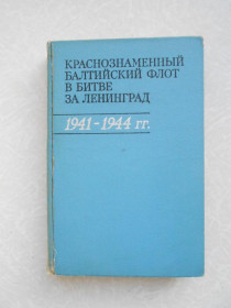 Видання - р. Издания - гг. ^/--/^ Краснознаменный Балтийский флот в битве за Ленинград 1941-1944 ^_^^^ Червонопрапорний Балтійський флот у битві за Ленінград 1941-1944 - фото фото фото
