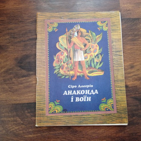 Видання - р. Издания - гг. ^/--/^ Сіро Алегрія, Анаконда і воїн Казки та легенди індіанців Південної Америки 1983 ^_^^^ Сиро Алегрия, Анаконда и воин Сказки и легенды индейцев Южной Америки 1983 - фото фото фото