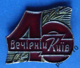 Пам'ятні і ювілейні Памятные и юбилейные ^/--/^ 40 лет Вечерний Киев пресса ^_^^^ 40 років Вечірній Київ преса - фото фото фото