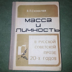 Видання - р. Издания - гг. ^/--/^ Масса и личность	Скоболев	1975 ^_^^^ Маса і особистість Скоболєв 1975 - фото фото фото