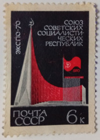 СРСР - СССР - ^/--/^ СССР 1970 ЭКСПО, павильон, гашеная ^_^^^ СРСР 1970 ЕКСПО, павільйон, гашена - фото фото фото
