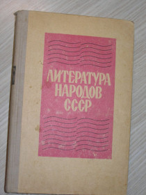 Видання - р. Издания - гг. ^/--/^ Литература народов СССР. Хрестоматия. 10 класс. ^_^^^ Література народів СРСР. Хрестоматія. 10 клас. - фото фото фото