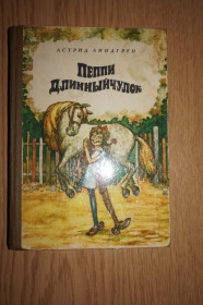 Видання - р. Издания - гг. ^/--/^ Линдгрен А. Пеппи Длинныйчулок. ^_^^^ Ліндгрен А. Пеппі Довгапанчоха. - фото фото фото