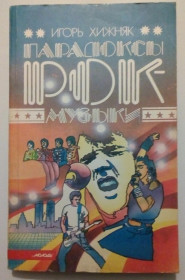 Видання - р. Издания - гг. ^/--/^ Игорь Хижняк - Парадоксы рок-музыки  (1989) ^_^^^ Ігор Хижняк - Парадокси рок-музики (1989) - фото фото фото