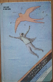 Видання - р. Издания - гг. ^/--/^ Коротка мить урочистостей. Про те, як робляться наукові відкриття. Бібліотека журналу Хімія та життя.  (російською мовою) ^_^^^ Короткое мгновение торжеств. О том, как делаются научные открытия. Библиотека журнала Химия и жизнь. (на русском языке) - фото фото фото
