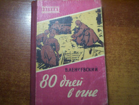 Видання - р. Издания - гг. ^/--/^ Ленчевский В. 80 дней в огне. Воспоминания разведчика. «Библиотечка военных приключений». . М. Воениздат. 1961 /--/ г ^_^^^ Ленчевський В. 80 днів у вогні. Спогади розвідника. «Бібліотечка військових пригод». М. Воениздат. 1961 - фото фото фото