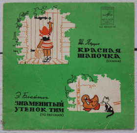 Платівки Пластинки ^/--/^ Пластинка. Сказки. Красная шапочка, Знаменитый утенок Тим ^_^^^ Платівка. Казки. Червона шапочка, Знаменитий каченя Тім - фото фото фото