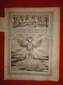 Періодичні видання Периодические издания ^/--/^ Журнал «Родина», с приложениями «Всемирное обозрение» и «Развлечение». № 7.  1913 /--/ р ^_^^^ Журнал «Батьківщина», з додатками «Всесвітній огляд» і «Розвага». No 7. 1913 /--/ р - фото фото фото