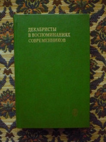 Видання - р. Издания - гг. ^/--/^ Декабристы в воспоминаниях современников - Университетская б-ка - М.: Изд. МУ, 1988 - К /--/ 03 /--/ В ^_^^^ Декабристи в спогадах сучасників - Університетська б-ка - М.: Вид. МУ, 1988 - К /--/ 03 /--/ В - фото фото фото