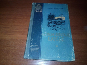 Видання - р. Издания - гг. ^/--/^ Александр Бек Волоколамское шоссе  (Советский военный роман) ^_^^^ Олександр Бек Волоколамське шосе (Радянський військовий роман) - фото фото фото