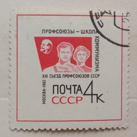 СРСР - СССР - ^/--/^ СССР 1963 г - XIII съезд профсоюзов СССР, гаш ^_^^^ СРСР 1963 р - XIII з'їзд профспілок СРСР, гаш - фото фото фото