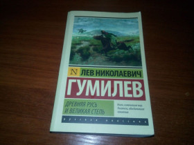 Видання - р. Издания - гг. ^/--/^ Лев Гумилев Древняя Русь и Великая Степь ^_^^^ Лев Гумільов Стародавня Русь і Великий Степ - фото фото фото