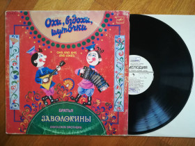Платівки Пластинки ^/--/^ Охи, вздохи, шуточки-Братья Заволокины-Ex.-, Мелодія ^_^^^ Охи, вздохи, шуточки-Братья Заволокины-Ex.-, Мелодия - фото фото фото