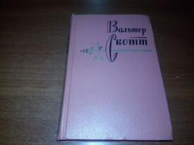 Видання - р. Издания - гг. ^/--/^ Вальтер Скотт СОБРАНИЕ СОЧИНЕНИЙ  (Том 19) - Талисман + Поэмы и стихотворения ^_^^^ Вальтер Скотт ЗБІРНЯНЬ (Том 19) - Талісман + Поеми і вірші - фото фото фото