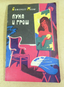 Видання - р. Издания - гг. ^/--/^ Сомерсет Моэм, Луна и грош ^_^^^ Сомерсет Моем, Місяць і грош - фото фото фото