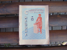 Побутова техніка Бытовая техника ^/--/^ Паспорт   (руководство по эксплуатации) к стиральной машине СМР-1,5 1962 г.в. из СССР. ^_^^^ Паспорт (керівництво з експлуатації) до пральної машини СМР-1,5 1962 р.в. з СРСР. - фото фото фото