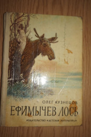 Видання - р. Издания - гг. ^/--/^ Кузнецов Олег. Ефимычев лось. Рассказы и повести. ^_^^^ Кузнєцов Олег. Єфімичов лось. Розповіді та повісті. - фото фото фото