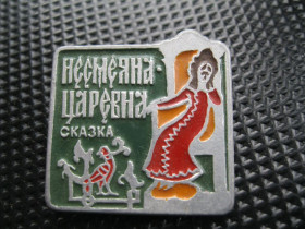 Інше Другое ^/--/^ Несмеяна - Царевна.    ( сказка.).      С 5 ^_^^^ Несміяна - Царівна. З 5 - фото фото фото