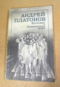 Видання - р. Издания - гг. ^/--/^ Андрей Платонов. Котлован. Ювенильное море ^_^^^ Андрій Платонов. Котлован. Ювенільне море - фото фото фото
