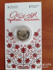 Пам'ятні і ювілейні Памятные и юбилейные ^/--/^ 5 гривень 2022 рік «Ой у лузі червона калина» . ^_^^^ 5 гривен 2022 год «Ой в лугу красная калина». - фото фото фото